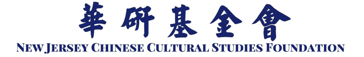 New Jersey Chinese Cultural Studies Foundation